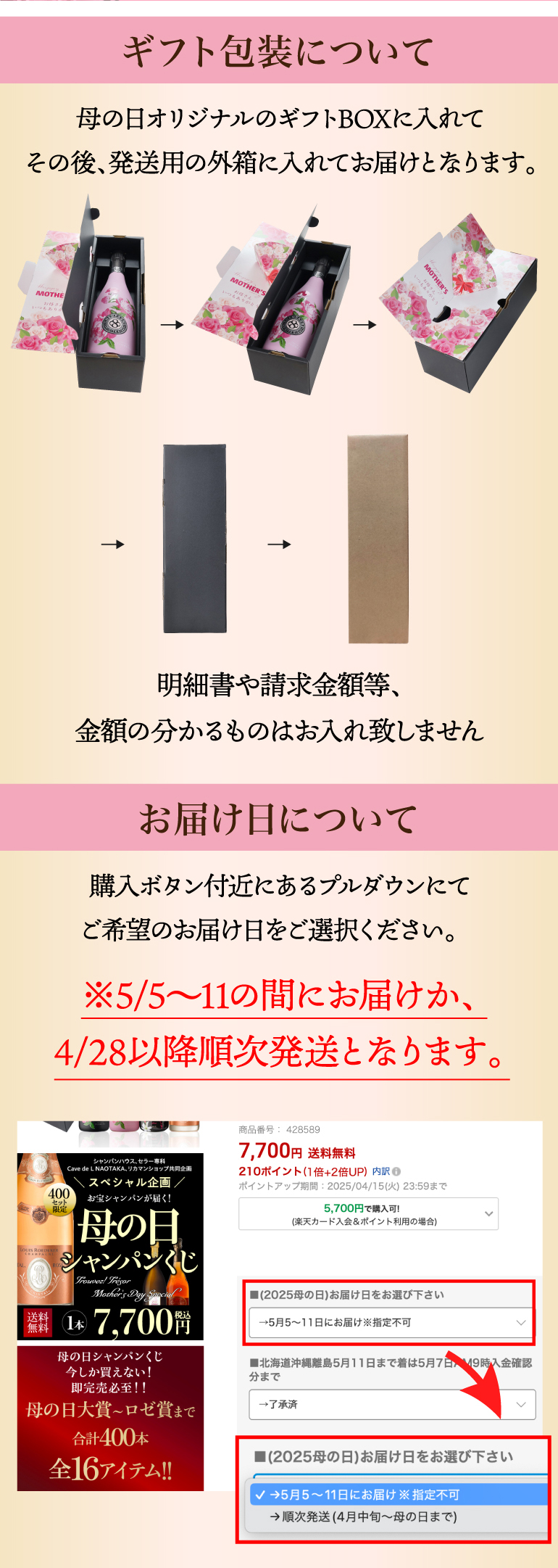 母の日シャンパンくじ