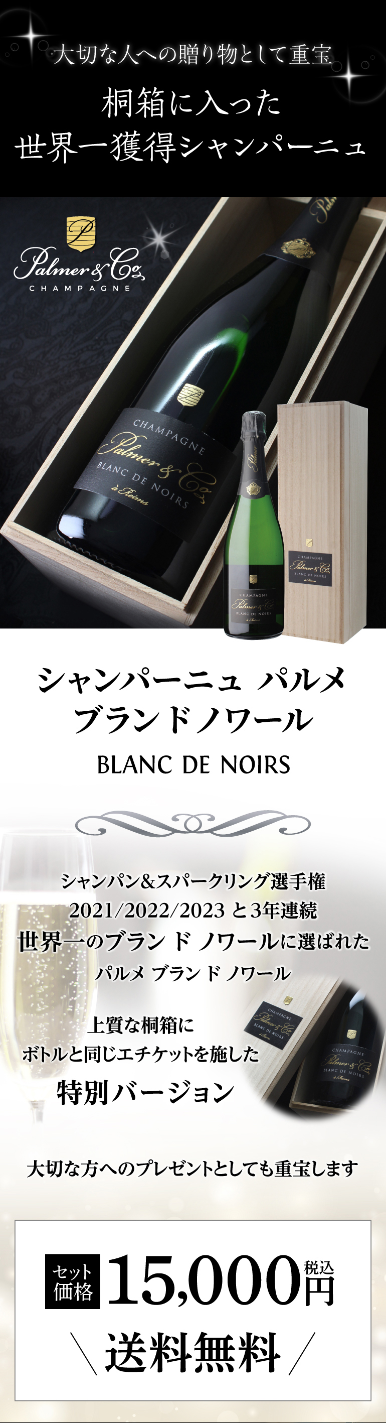 送料無料 シャンパーニュ パルメ ブラン ド ノワール 正規品 木