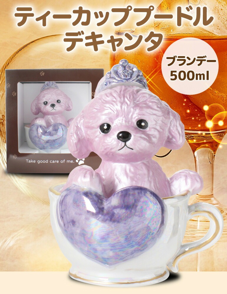 正規品 ブランデー 箱付き ティーカッププードル デキャンタ 4本セット