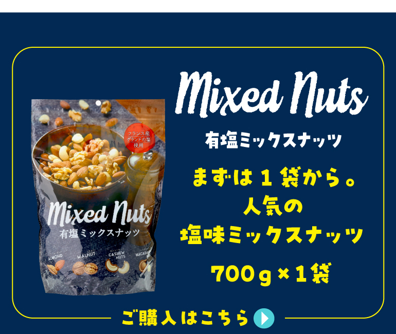 有塩ミックスナッツ1袋購入