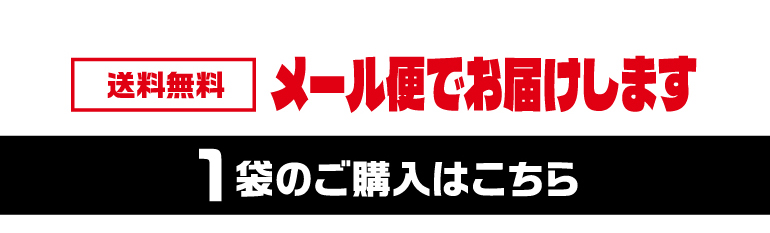 素焼きミックス1袋購入