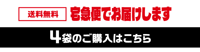素焼きミックス4袋購入