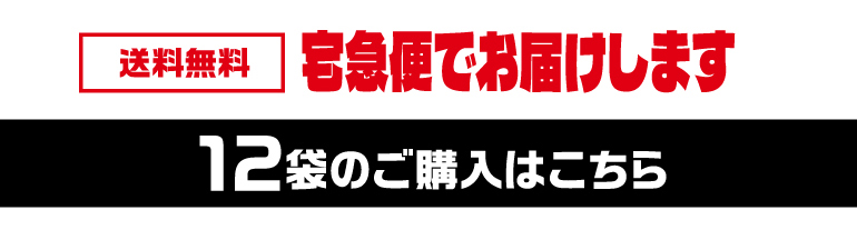 素焼きミックス12袋購入