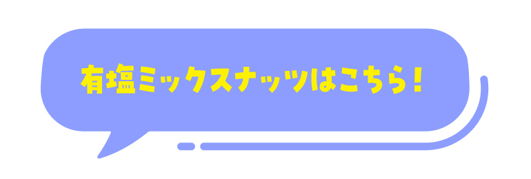 素焼きミックスナッツ