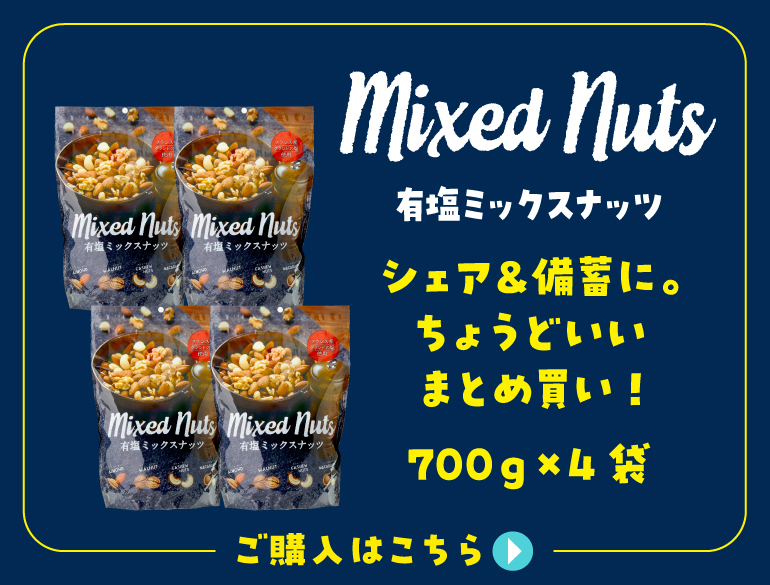 有塩ミックスナッツ4袋購入ツ