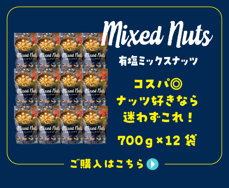 有塩ミックスナッツ12袋購入