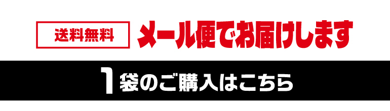 素焼きミックス1袋購入