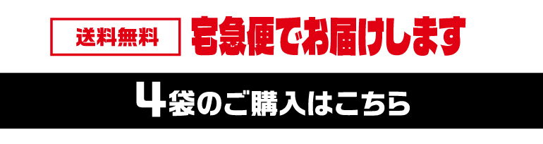 素焼きミックス4袋購入