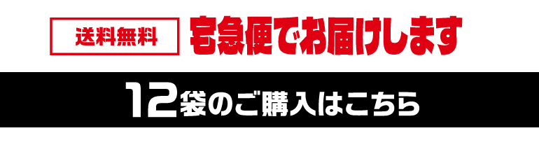 素焼きミックス12袋購入