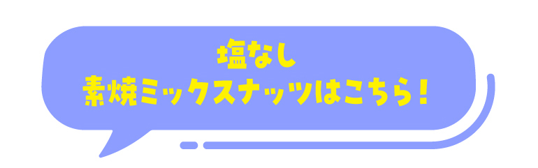 素焼きミックスナッツ
