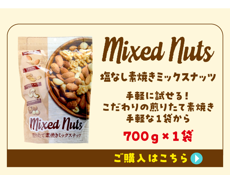 有塩ミックスナッツ1袋購入