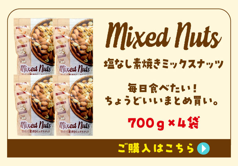 有塩ミックスナッツ4袋購入ツ
