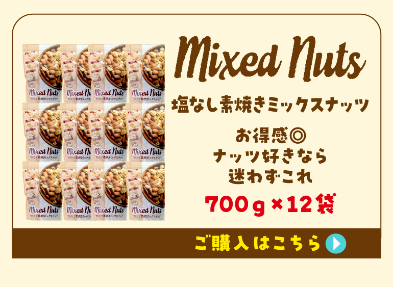 有塩ミックスナッツ12袋購入