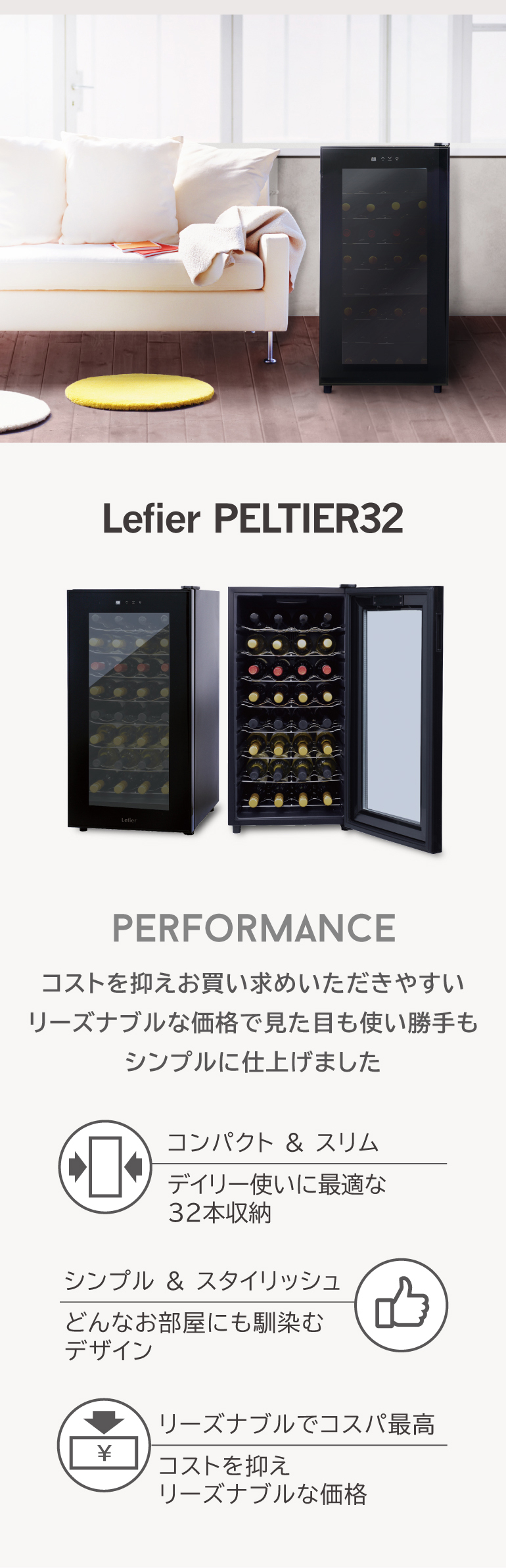 Lefier ワインセラー ルフィエール PELTIER32 ペルチェライン 18