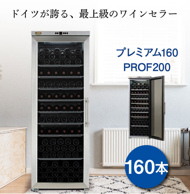 シャンブレア プレミアム160 PROF200 ワインセラー 鍵付き : 993326 : ワイン&ワインセラーセラー専科ヤフー店 - 通販 -  Yahoo!ショッピング