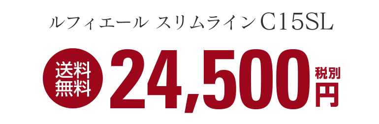 ワインセラー ルフィエール スリムライン『C15SL ワインセラー ルフィエール スリムライン『C15SL