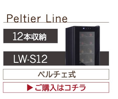 ワインセラー ルフィエール スリムライン『C15SL ワインセラー ルフィエール スリムライン『C15SL