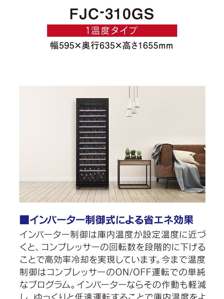 フォルスター ☆期間限定価格☆ ワインセラー フォルスター FJC