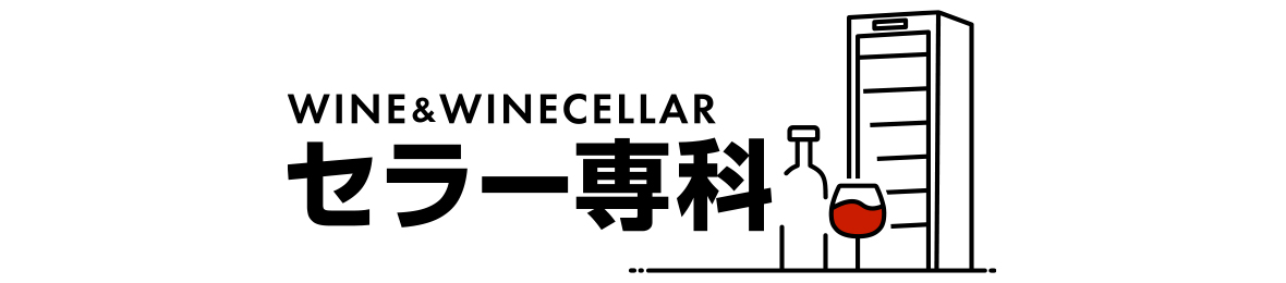 ワイン&ワインセラーセラー専科ヤフー店 ヘッダー画像