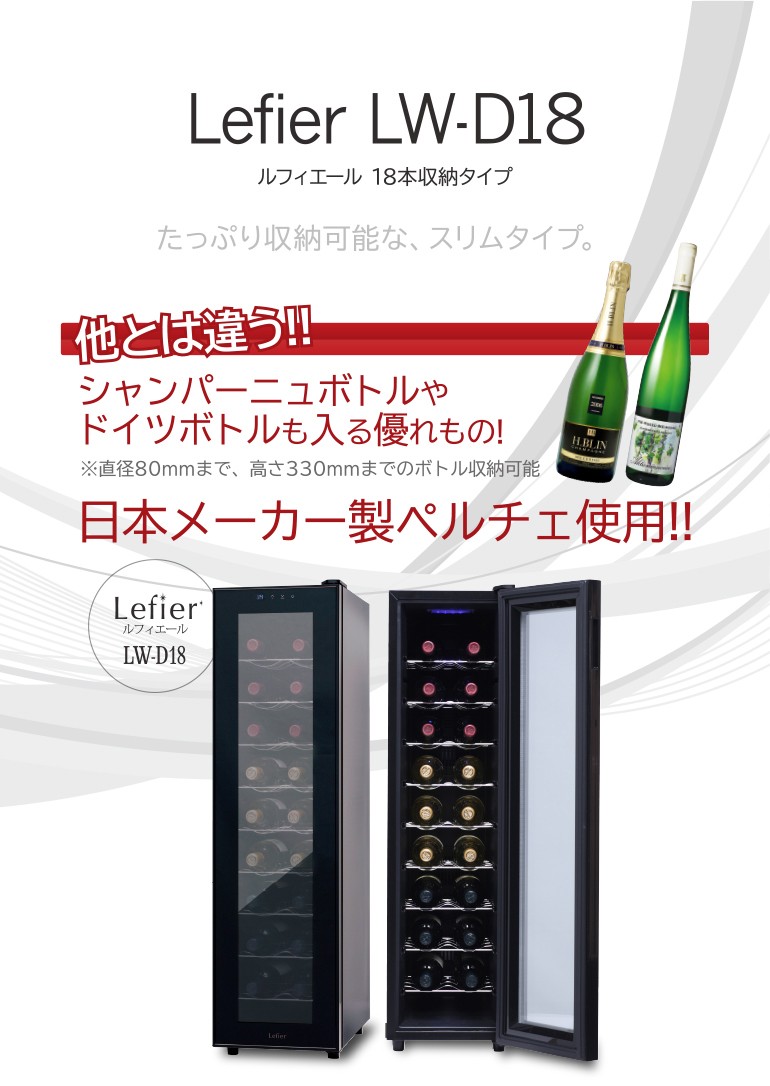 メーカー終売 ワインセラー 家庭用 業務用 18本 ルフィエール LW-D18 日本メーカー製ペルチェ使用 1年保証 小型 新生活 ワインクーラー