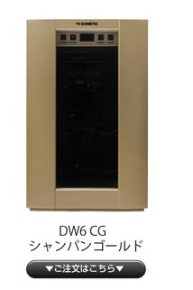 かかること】 ワインセラー 家庭用 業務用 6本 ドメティック DW6 CG