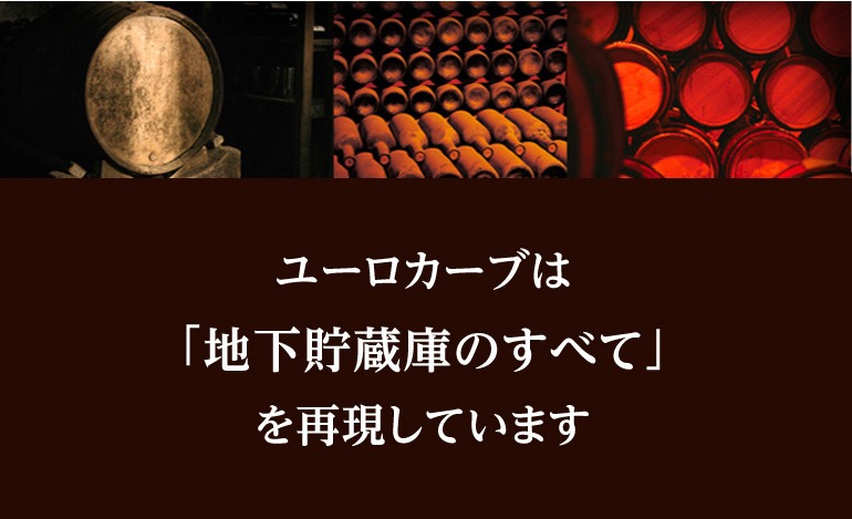 ワイン&ワインセラーセラー専科ヤフー店 - ユーロカーブ｜Yahoo