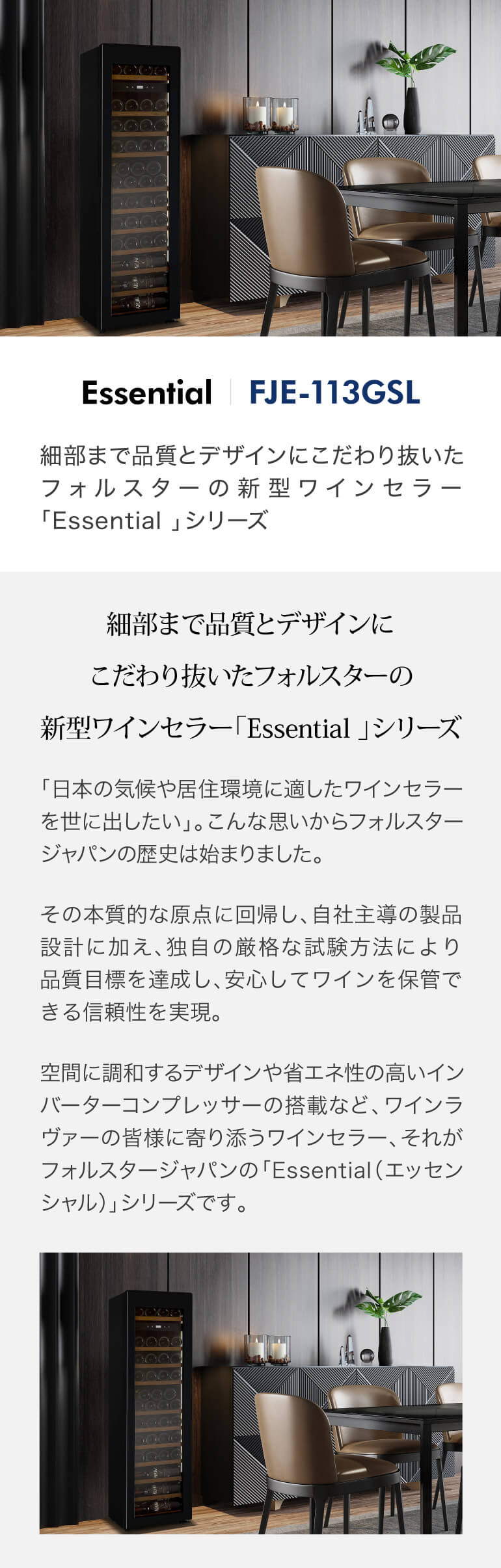 フォルスター エッセンシャル FJE-113GSL(BK) ワインセラー 44本