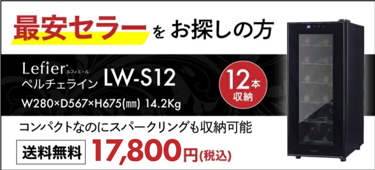10FM67 ルフィエール 電子式 ワインセラー LW-S12 2017年製 楽天市場】楽天1位 【送料無料】 ワインセラー ルフィエール LW