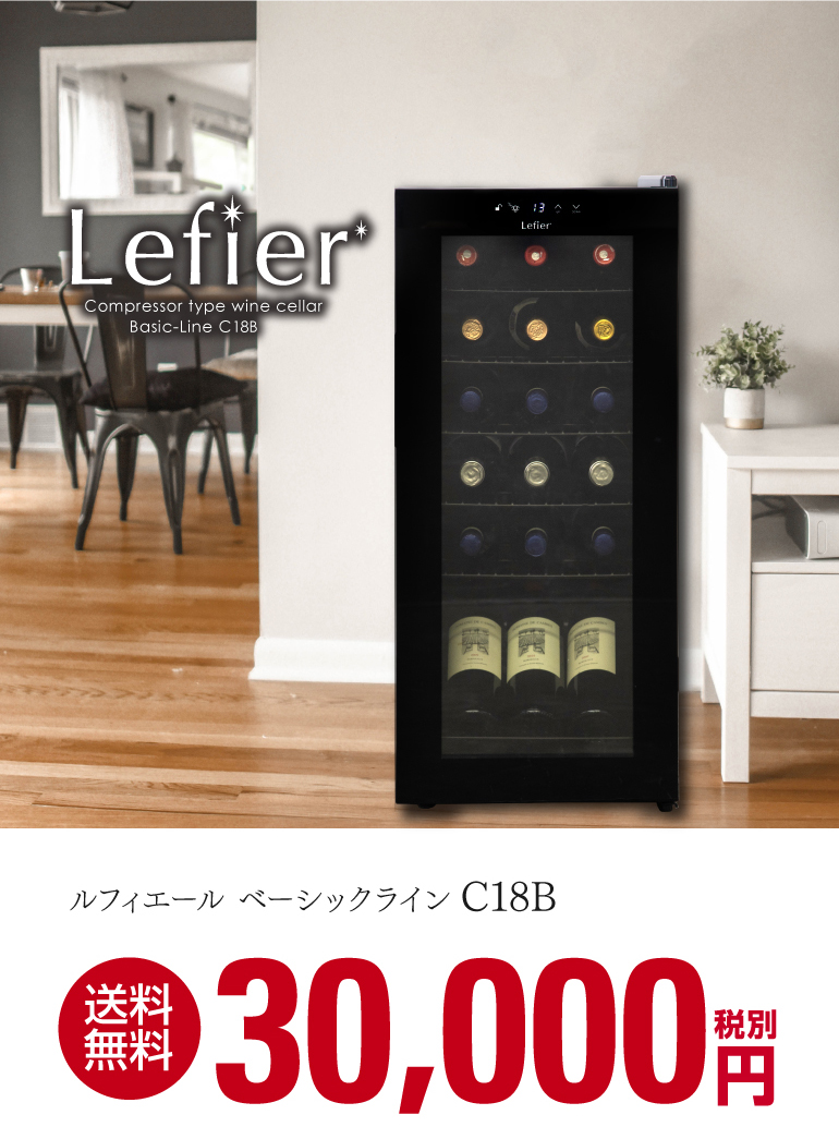 税込) ルフィエール ワインセラー ベーシックライン C18B コンプレッサー式 18本 家庭用 1年保証 新生活 一人暮らし 送料無料 日本酒セラー  discoversvg.com