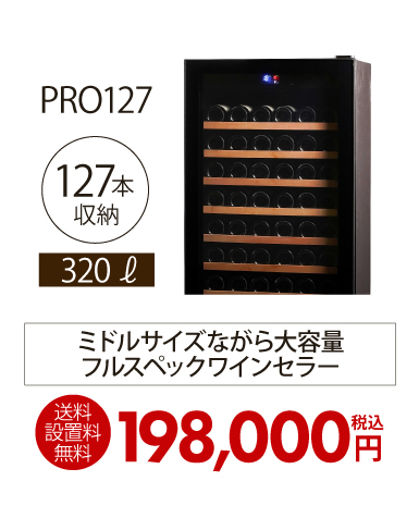 ワイン&ワインセラーセラー専科ヤフー店 - ルフィエール｜Yahoo