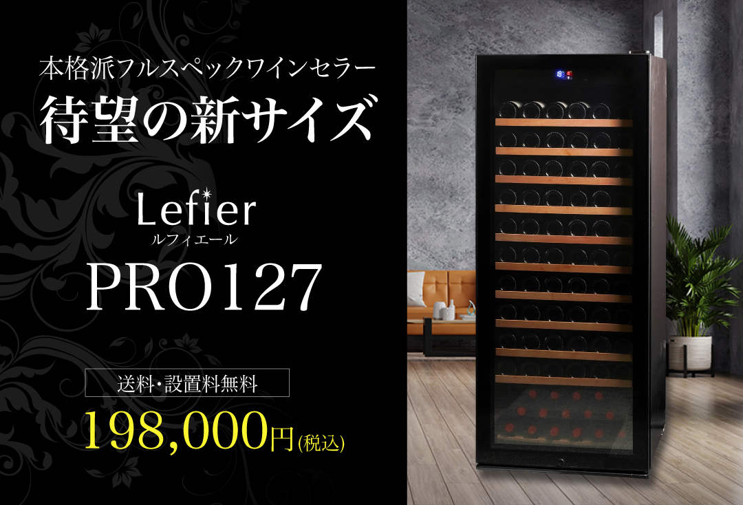 ワイン&ワインセラーセラー専科ヤフー店 - ルフィエール｜Yahoo