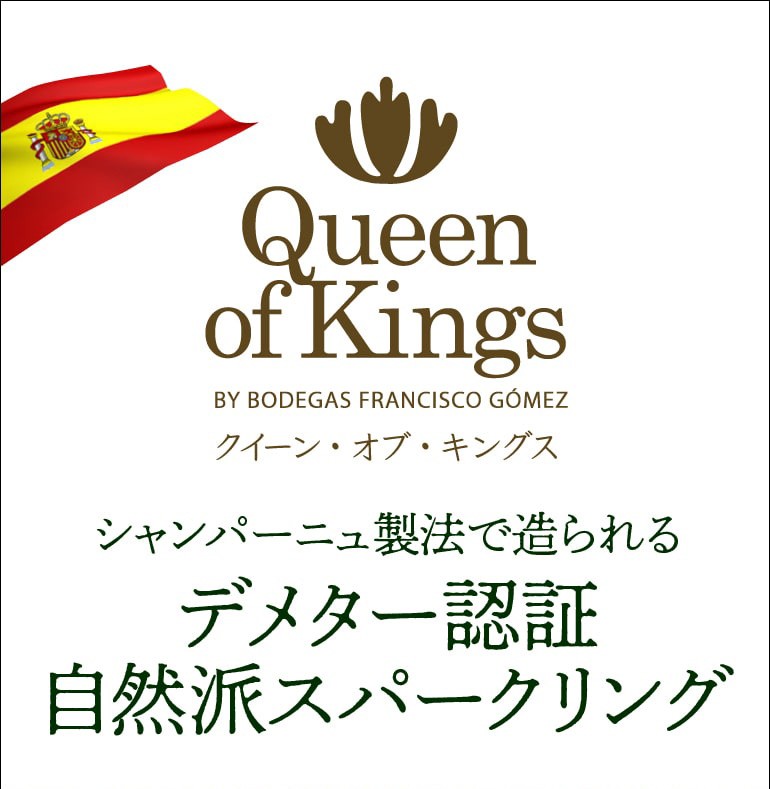 クイーンオブキングス 泡 スペイン 産地別 ワイン リカマンpaypayモール店 通販 Paypayモール