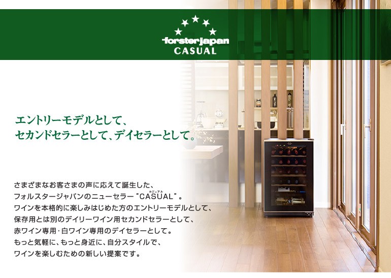フォルスター（Forster） ワインセラー カジュアル FJC-85G(BK) 26本 N