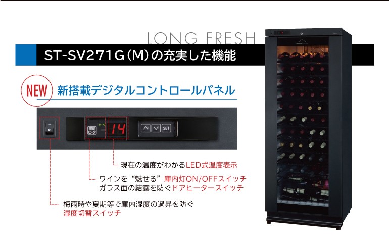 フォルスター ワインセラー ロングフレッシュ ST-SV271G M 70本