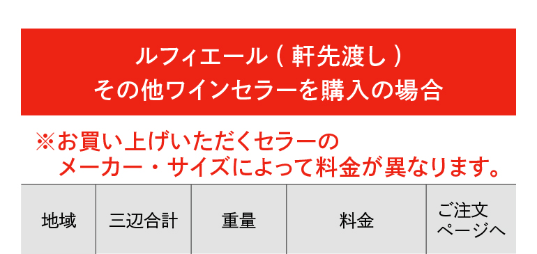 リカマンYahoo!店 - リサイクルについて（ワインセラー 家庭用 送料