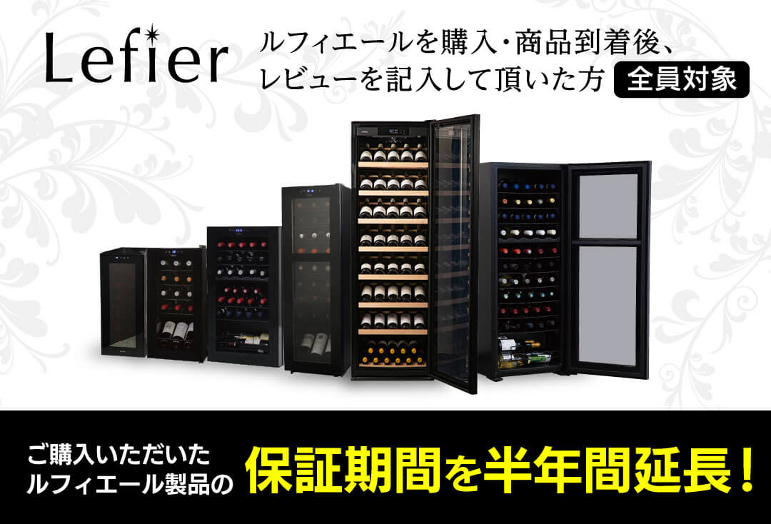 ワイン&ワインセラーセラー専科ヤフー店 - ルフィエール｜Yahoo