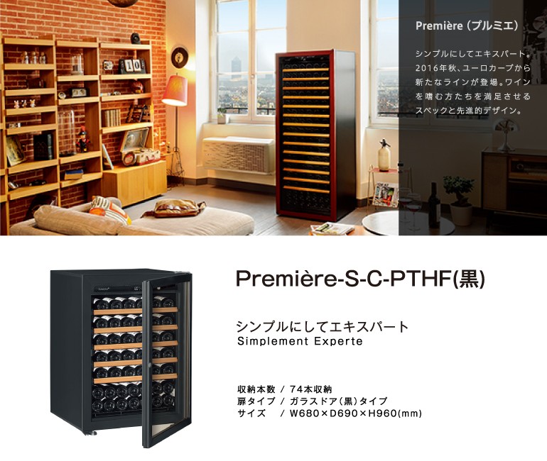 ワインセラー 家庭用 業務用 74本 ユーロカーブ プルミエ Premiere-S-C