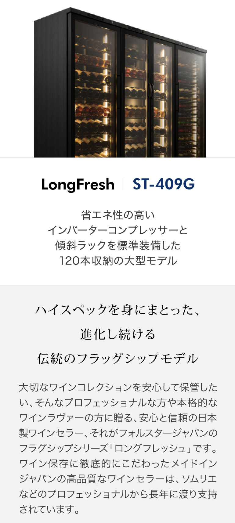 フォルスター（Forster） ロングフレッシュ ST-409G WK ワインセラー