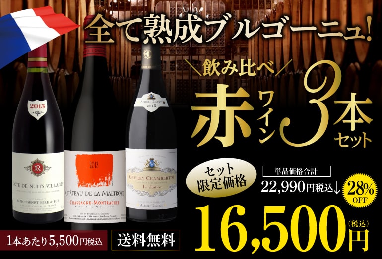 1本当たり4,950円(税込)送料無料 プレミアムブルゴーニュ著名生産者赤ワイン3本セット 3弾 ファインズ ワインセット 赤ワイン 虎姫  :427742:WINE PRO Yahoo!店 - 通販 - Yahoo!ショッピング