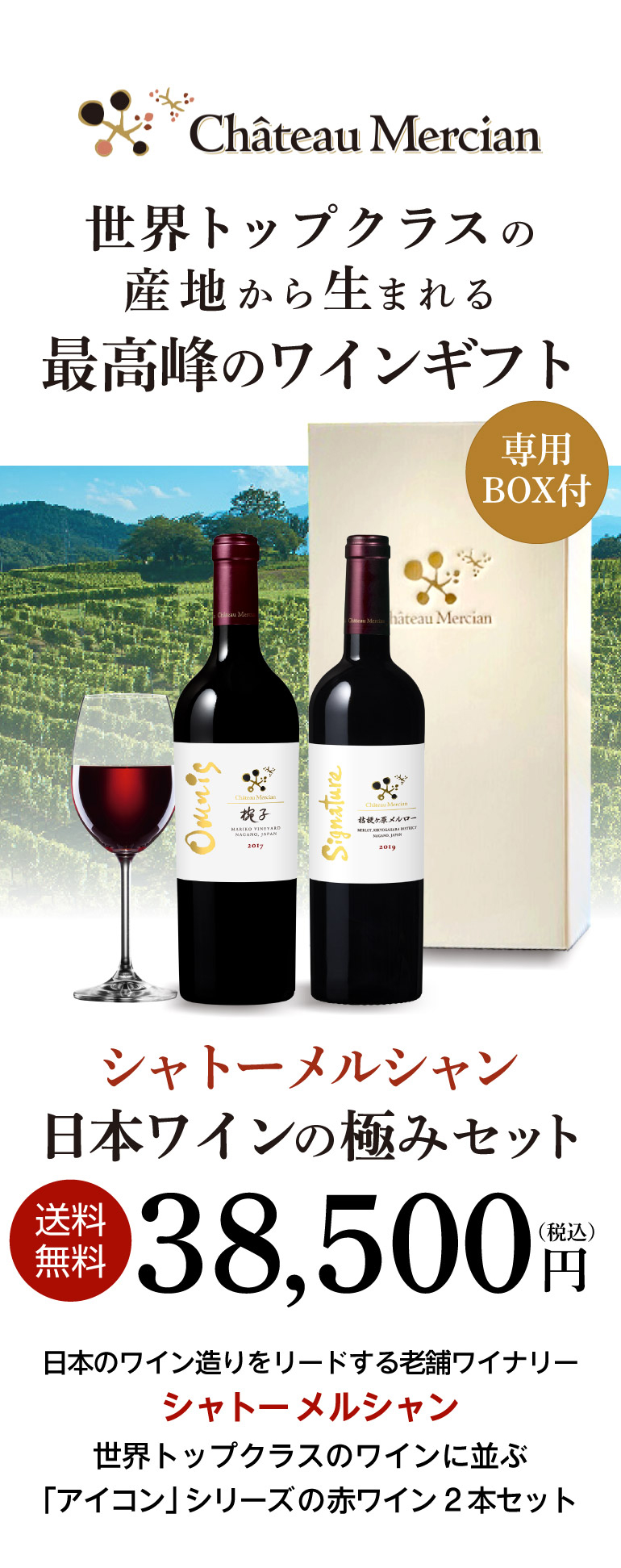 ワインセット 送料無料 シャトーメルシャン 日本ワインの極みセット