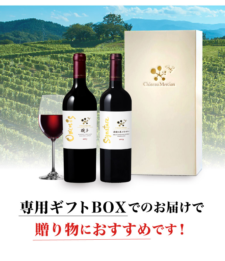 ワインセット 送料無料 シャトーメルシャン 日本ワインの極みセット