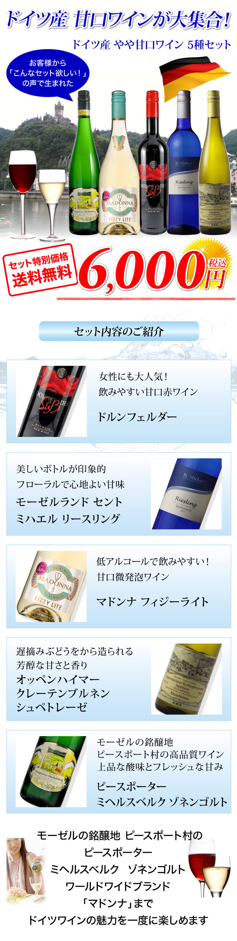 ドイツ産甘口ワイン5種セット