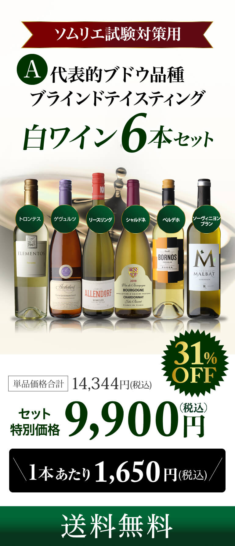 1本当たり1,650円(税込) 送料無料 Aパターン ソムリエ試験対策用