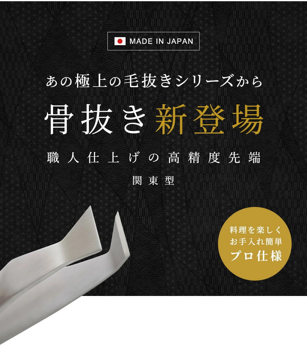 骨抜 小林製作所 燕三条 HUNTER PRO 骨抜き ステンレス 新潟県 日本製