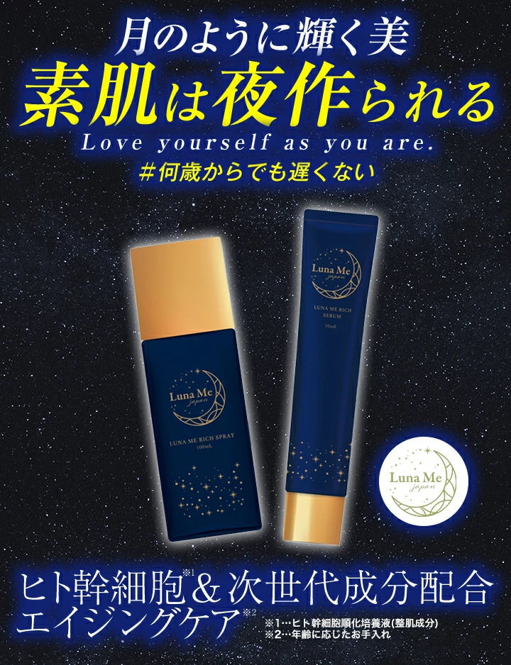 ヒト幹細胞 配合 化粧水 & 美容液セット ルナミィ リッチ スプレー