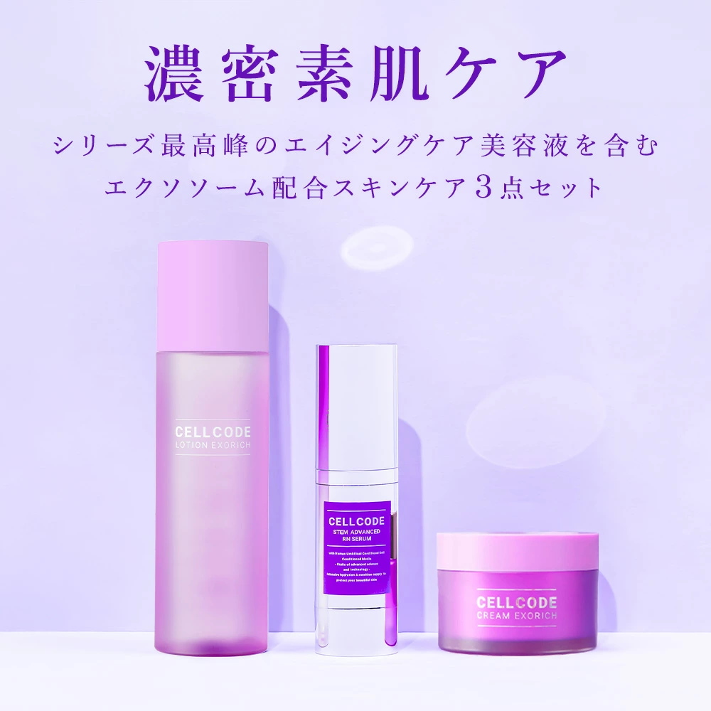 EXOSOME DERMACODE 3点セット 美容液 クリーム CELL CODE（セルコード） レチノール濃密美肌3点セット ピュア