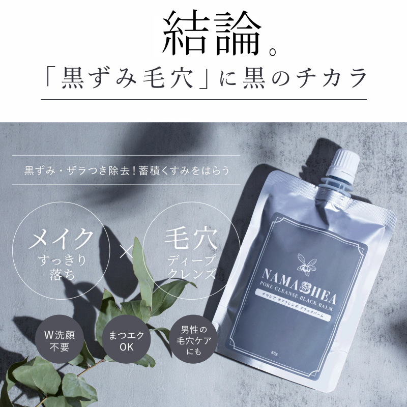 クレンジング メイク落とし ナマシア ポア クレンズ ブラックバーム