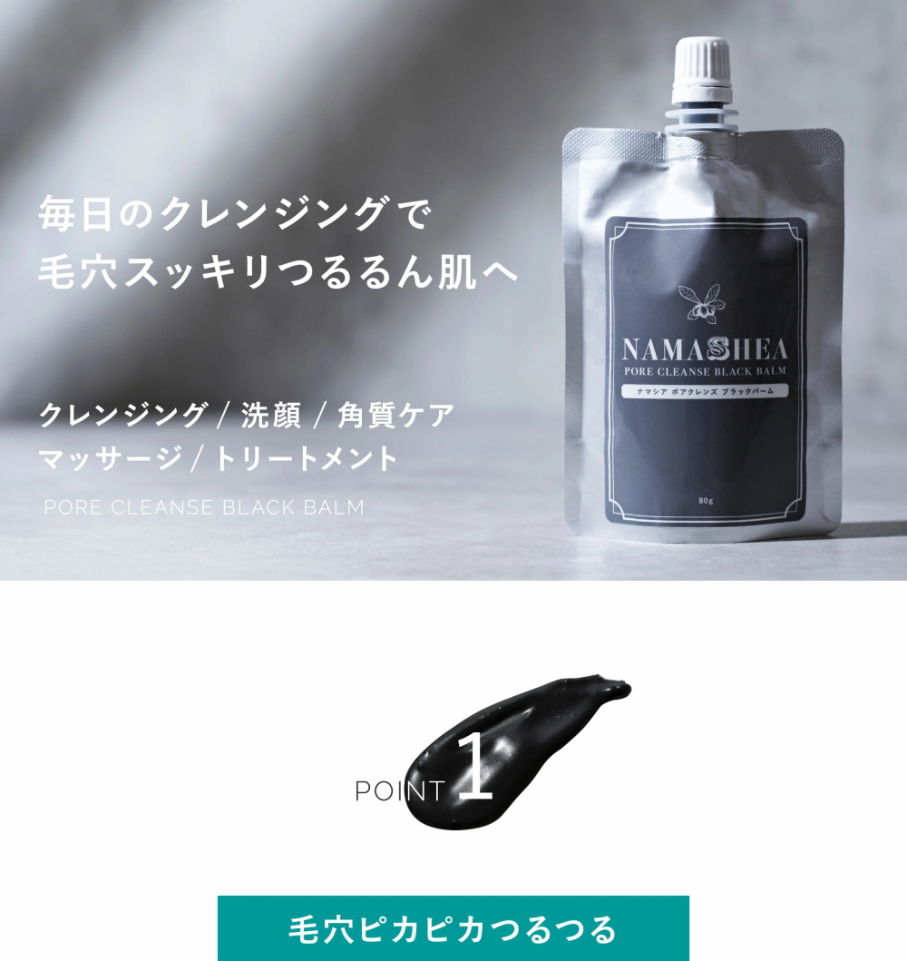 クレンジング メイク落とし ナマシア ポア クレンズ ブラック