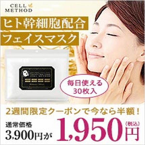 セルメソッドオンラインストアの「【2週間限定】セルメソッドヒト幹細胞フェイスマスク50%OFFクーポン」のクーポン