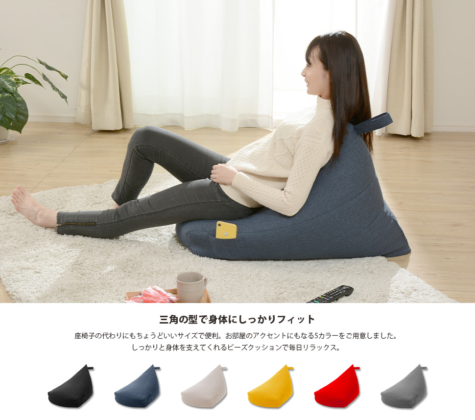 ビーズクッション 背もたれ クッション 日本製 三角 クッションビーズ 補充可能 三角ビーズクッション おしゃれ 一人用クッション 関連画像1